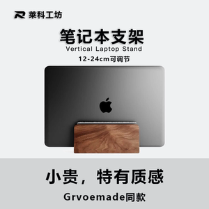 莱科工坊R5苹果macbook笔记本支架胡桃木质Grovemede直立支架极简