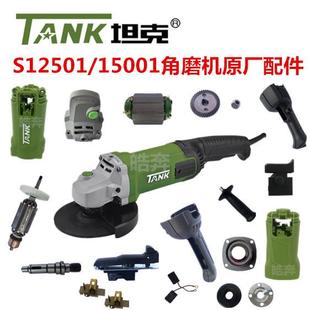 坦克S15001角磨机原厂配件雷亚创造125切割机转子轴开关手柄 正品