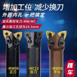 MW08 双头数控车刀 MC12车床95度外圆内孔共用一把机夹镗孔刀杆