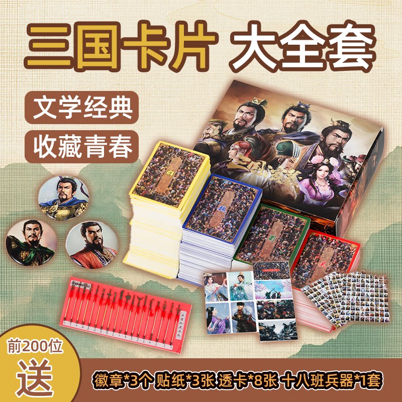三国演义人物卡片全套591张历史收藏卡文学教育知识卡牌四大名著