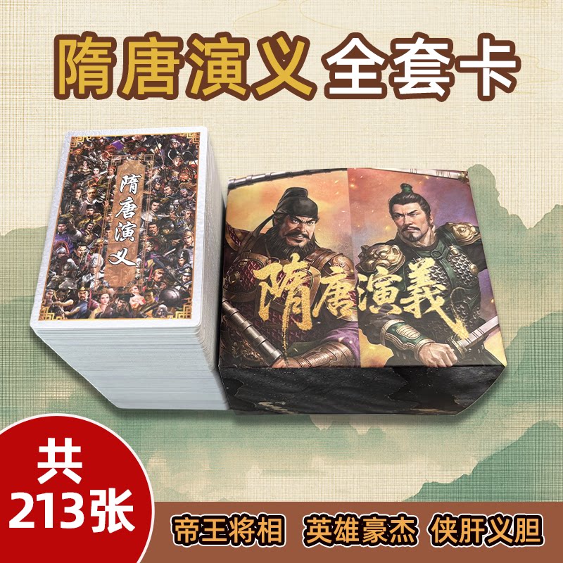 隋唐演义人物卡全套213张历史收藏卡文学教育知识卡牌经典名著