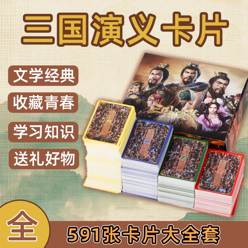 三国演义人物卡片全套591张历史收藏卡文学教育知识卡牌四大名著