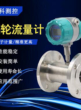 液体涡轮流量计LWGY数显定量仪表工业水油一体化智能涡轮流量计