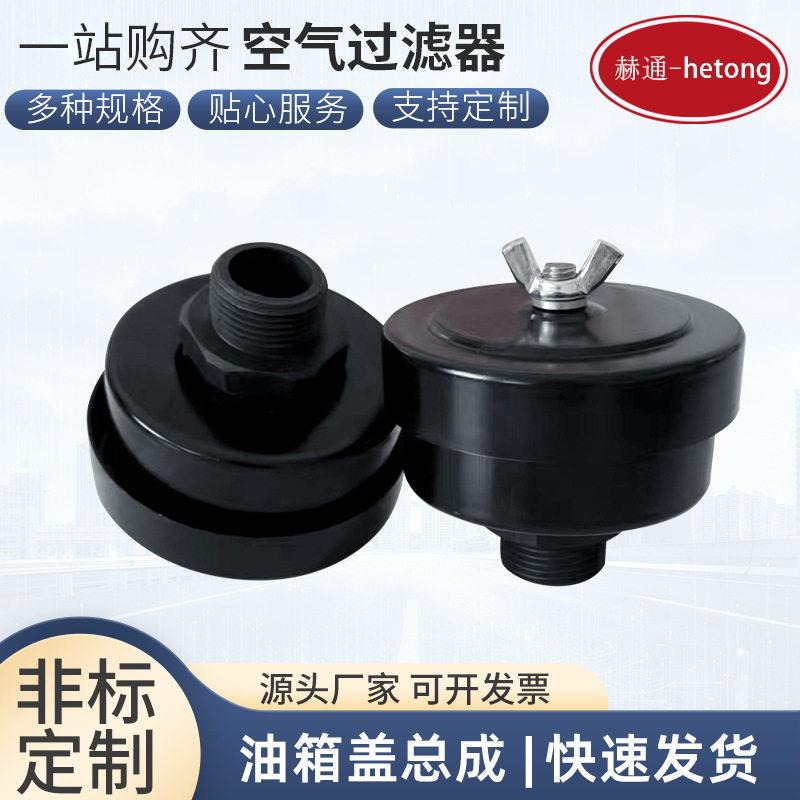 空气过滤器厂家速机排气阀装载机呼吸滤芯C-1A油箱盖总成图片