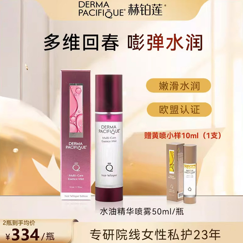 【多维回春】赫铂莲私处护理液私秘弹嫩清爽水润保养精华水油喷雾