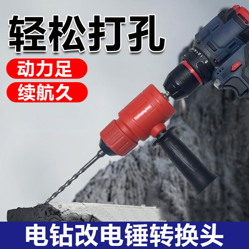电钻改电锤钻转换头新款电锤钻电钻改冲击钻家用墙上打混凝土打孔