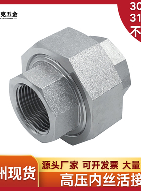 304/316L不锈钢内丝活接NPT耐210KG高压管件3000LB球面硬密封油任