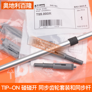 blum百隆同步轴平衡杆滑轨反弹轨道配件同步齿轮全拉半拉按弹滑导