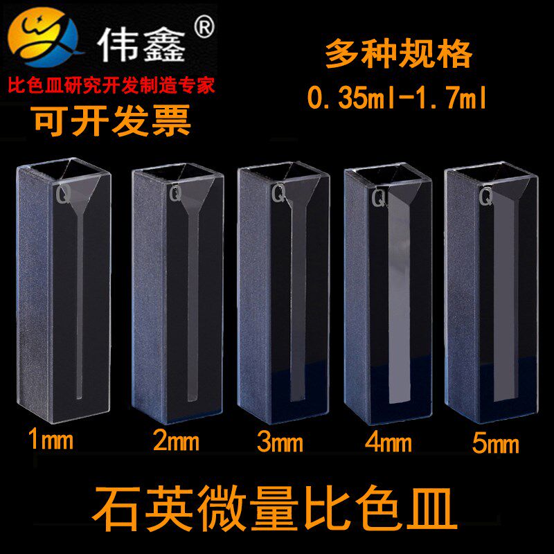伟鑫石英微量比色皿黑体斜口狭缝1/2/3/4/5mm实验室样品池定制