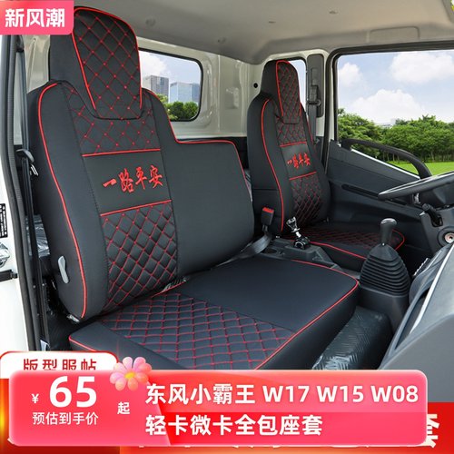 东风小霸王W17Q W15 W08 W18途逸T5Q T3双排微卡小霸王V货车座套