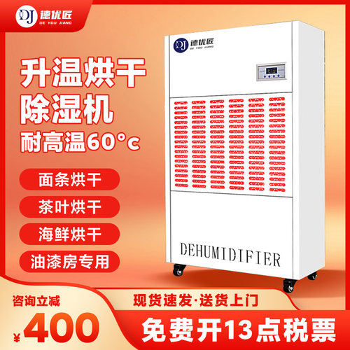 升温耐高温除湿机面条茶叶油漆药材陈皮果海鲜食品烘干专用款