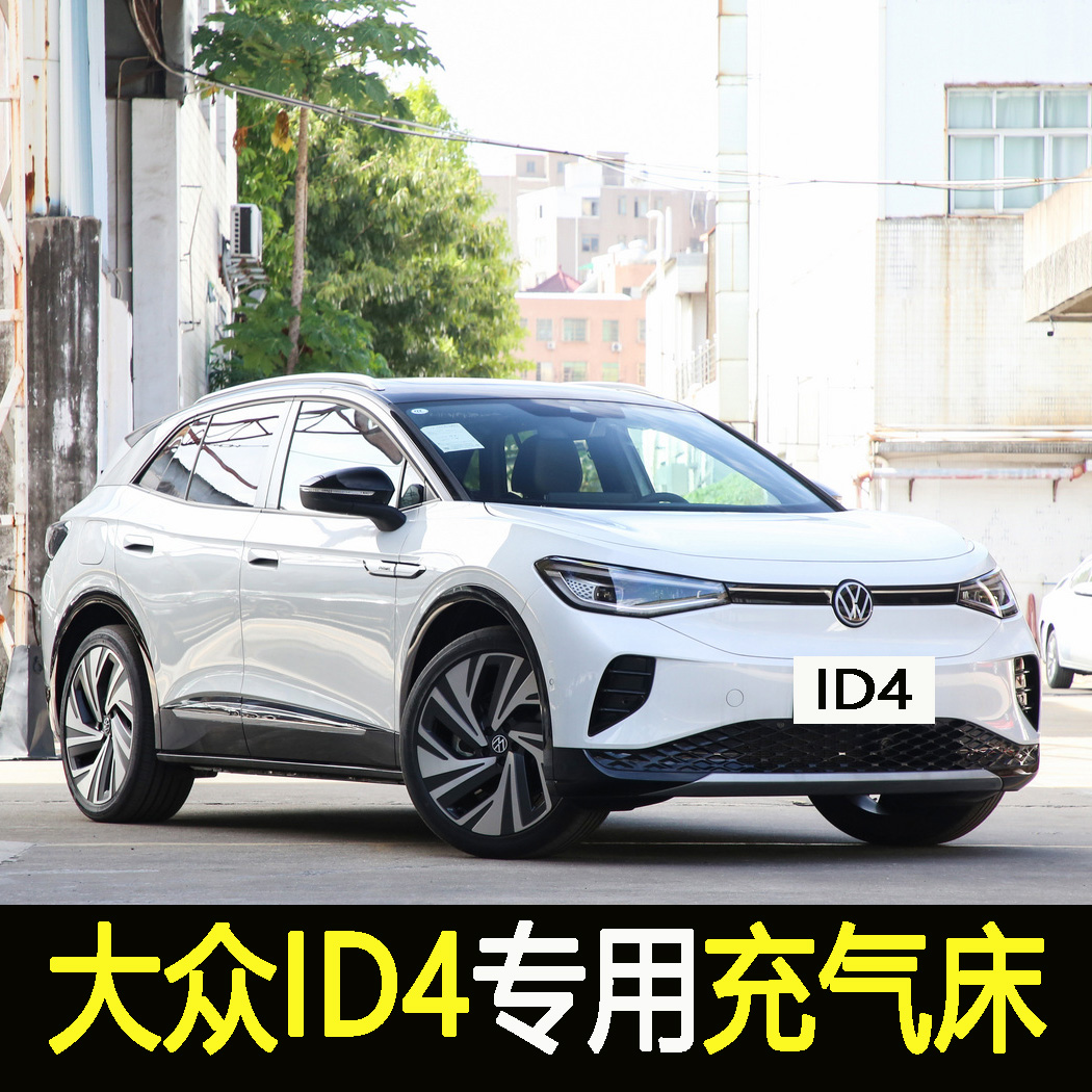 大众ID4CROZZ/id4xSUV车载充气床汽车后备箱气垫床后排折叠床垫