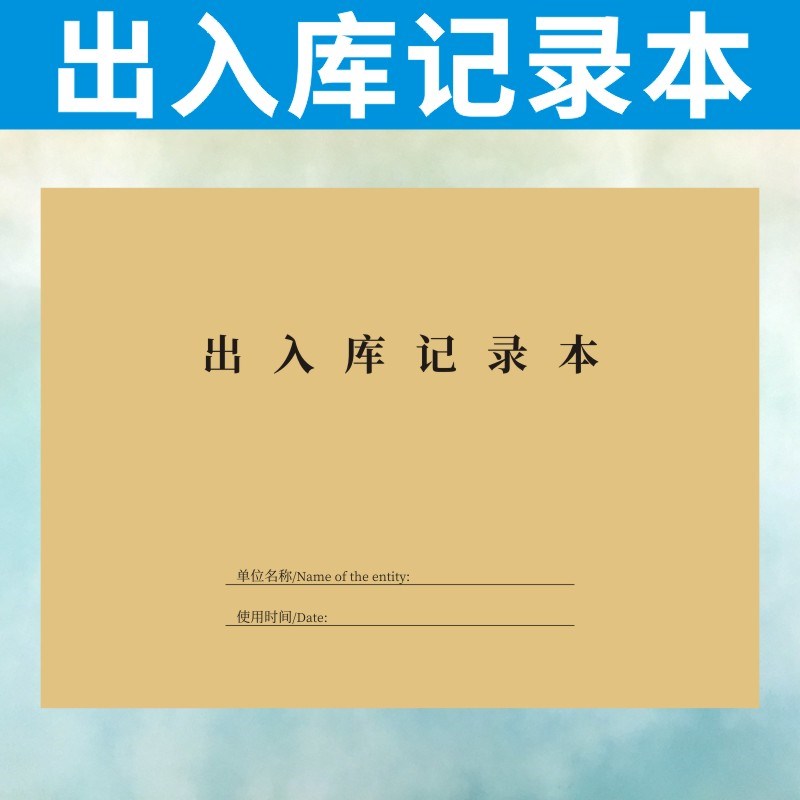 出入库记录本定做客户信息存档商品进货店铺营业仓库登记表明细