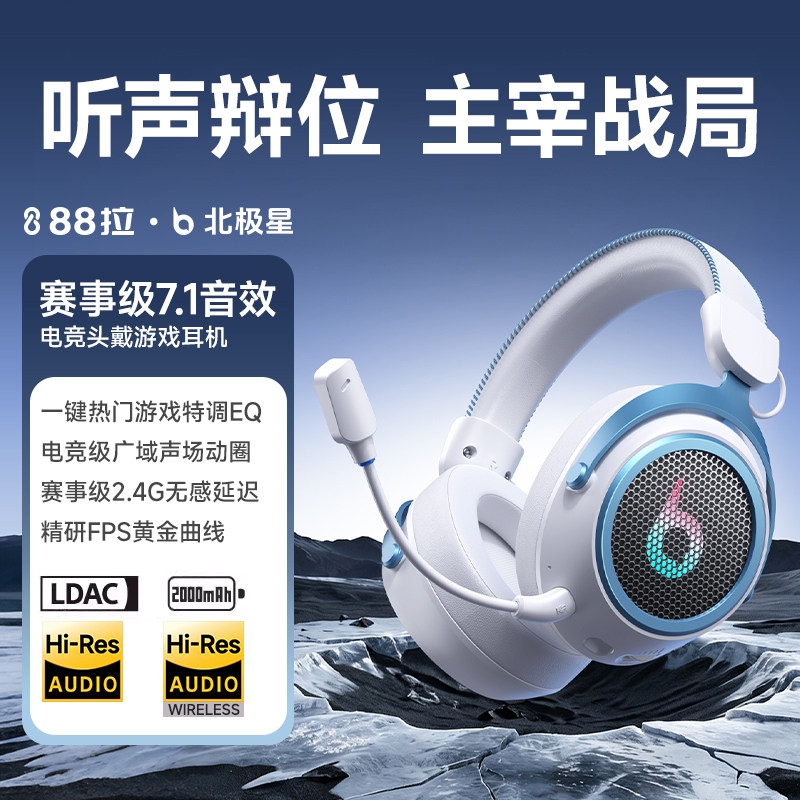 88拉北极星电竞头戴耳机四模游戏2.4G无线蓝牙耳麦7.1电脑三角洲