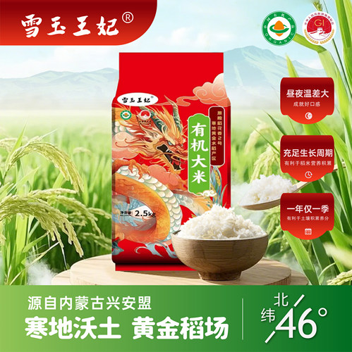 雪玉王妃内蒙古兴安盟有机大米