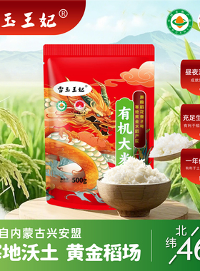 雪玉王妃东北内蒙古兴安盟有机大米原粮稻花香2号当季新米500g