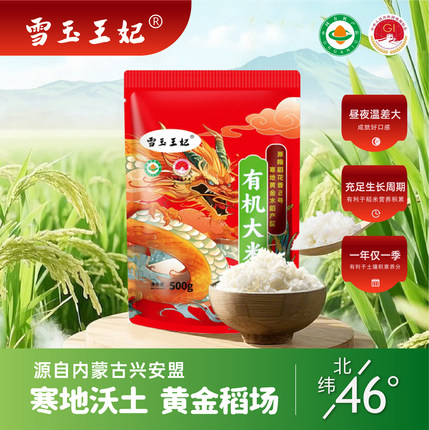 雪玉王妃东北内蒙古兴安盟有机大米原粮稻花香2号当季新米500g
