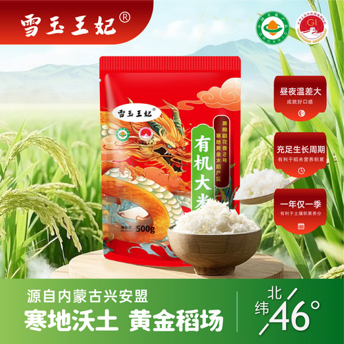 雪玉王妃东北内蒙古兴安盟有机大米原粮稻花香2号当季新米500g