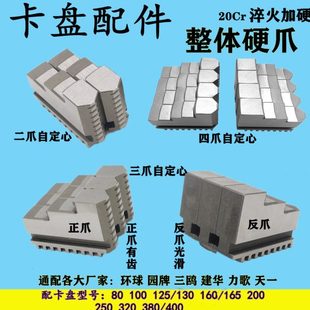 400卡爪四爪脚正反爪 车床夹头三爪卡盘配件环球通用整体硬爪80