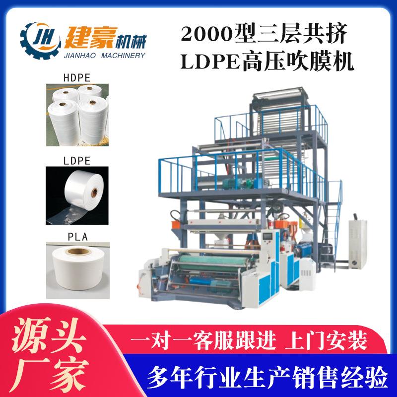 供应2000型三层共挤LDPE高压吹膜机食品袋吹膜机垃圾袋吹膜机