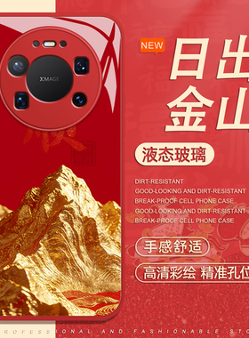 日出金山手机壳适用于华为pura80pro发财mate60新年p70本命年p50p40nova15马年p60新款p30红色14暴富13玻璃12