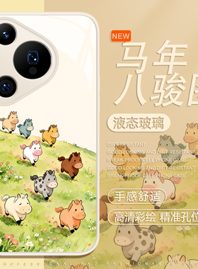 八骏图手机壳适用于华为pura80pro卡通mate60可爱p70马年p50p40nova15液态p60玻璃p30本命年14新年13新款12套