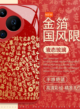 国风文字手机壳适用于华为pura80pro红色mate60新年p70马年p50p40nova15创意p60本命年p30玻璃14新款13新中式