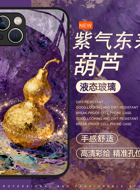紫气东来适用iphone17手机壳苹果16promax国风15葫芦14plus发财13/12/11mini液态xr玻璃air/x紫色8新中式xs套