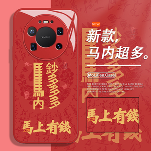 马内钞多手机壳适用于华为mate80promax国风mate70玻璃mate60新中式mate50新年mate50本命年40马年30文字红色