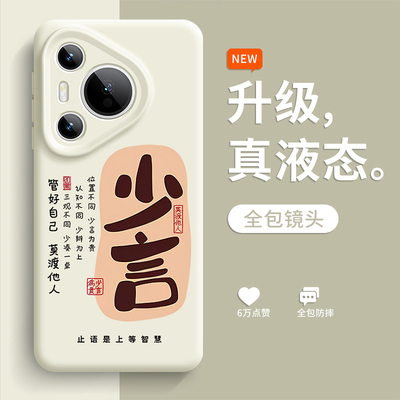 少言慎行管好自己手机壳适用于华为pura80古风pura70高级感pura70pro新款p60书法Pro+文字Ultra全包国潮硅胶