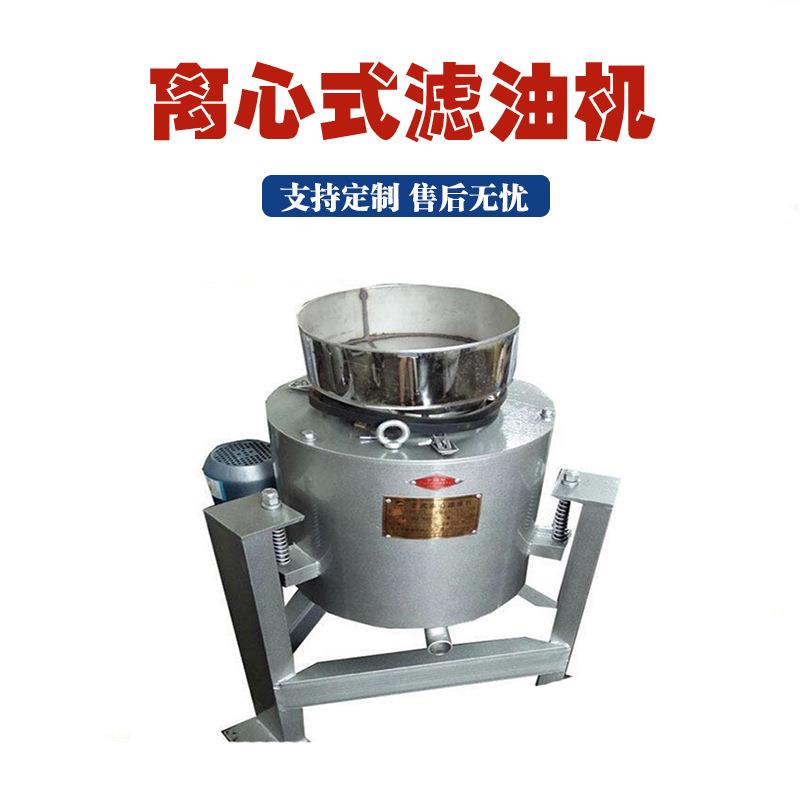 单桶离心式滤油机油坊榨油用菜籽油渣过滤机花生菜籽油渣分离机