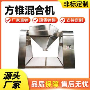 方锥混合机粉末混料机不锈钢医药食品化工粉体搅拌机锥型混合设备
