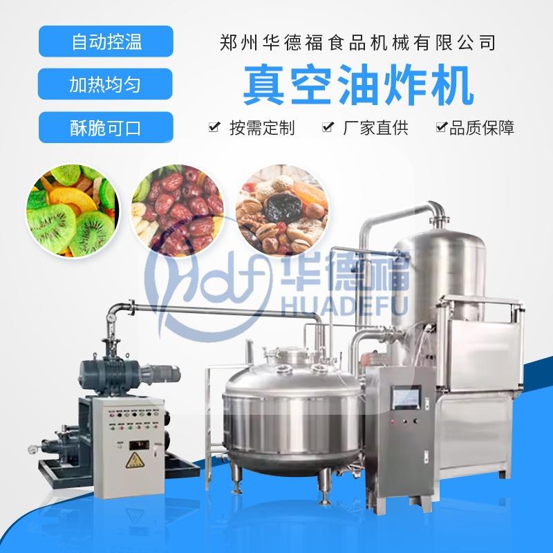 真空油炸机自动脱油脱水一体化不锈钢材质适用于水产品及肉类
