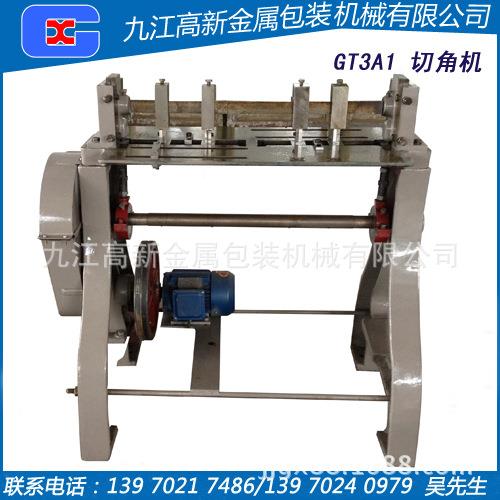 GT3A1制罐设备罐身切角机马口铁金属罐类切角机