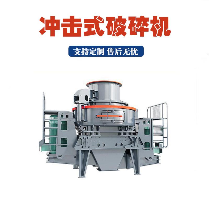 移动河卵石冲击破粒度均匀石子整形制砂机石英石制砂冲击式破碎机