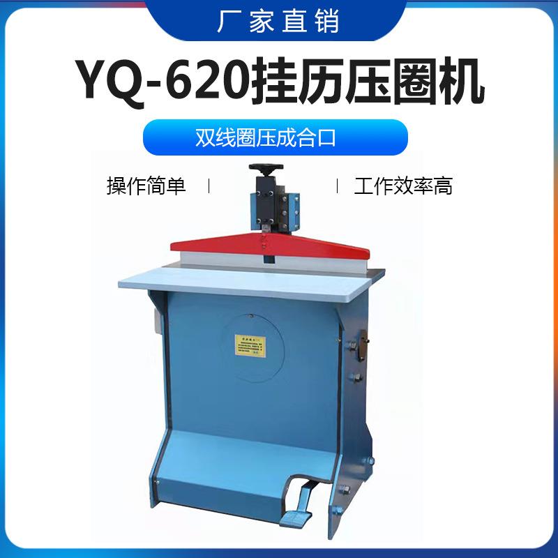 YQ620线圈本压圈机挂历压圈机台历压圈机压圈机
