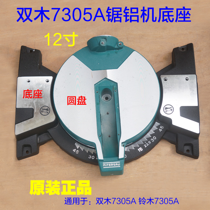 双木12寸锯铝机底座7305A切割机 东本铃木7305A底盘圆盘原装配件
