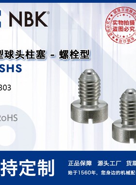 NBK PBSHS 小型球头柱塞 螺栓型弹簧柱塞不锈钢销 一字槽型厂家