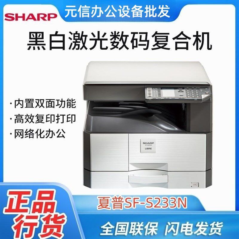 夏普(SHARP)SF-S233N黑白激光复合机打印复印扫描办公一体机