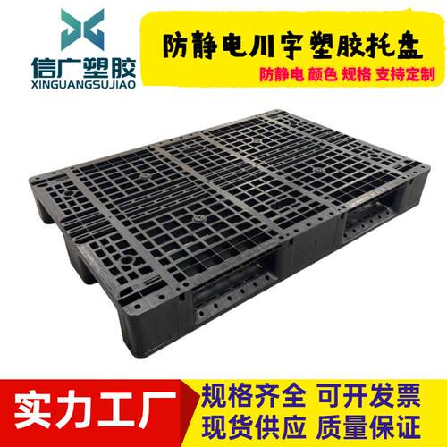 1210塑胶川字卡板防静电托盘抗静电仓库叉车仓板黑色塑料栈板垫板