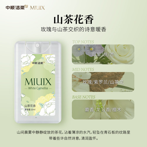 【好物体验专享】中顺洁柔MIUIX卡片口袋香氛喷雾纸巾同款香味
