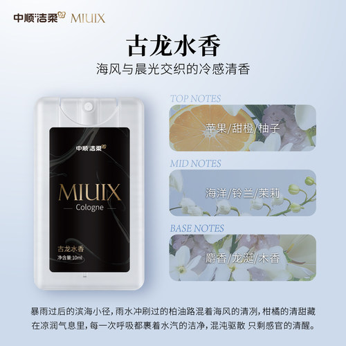【好物体验专享】中顺洁柔MIUIX卡片口袋香氛喷雾纸巾同款香味
