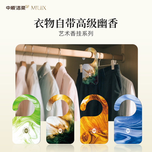 中顺洁柔MIUIX自然清新香薰挂片