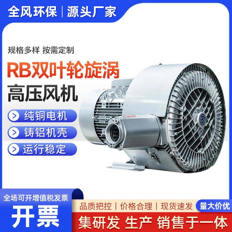 双叶轮漩涡高压风机厂家污水曝气鱼塘增氧真空吸料双段式高压旋