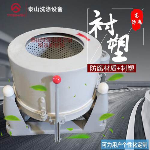 耐腐蚀PE衬塑脱水机PP四氟等衬塑工业离心甩干机脱油机不锈钢
