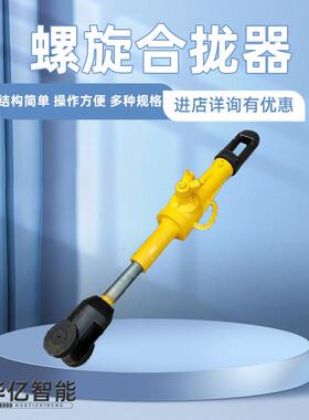 机械式矿用HQL系列螺旋合拢器船用拉力机旋转拉紧器使用方法