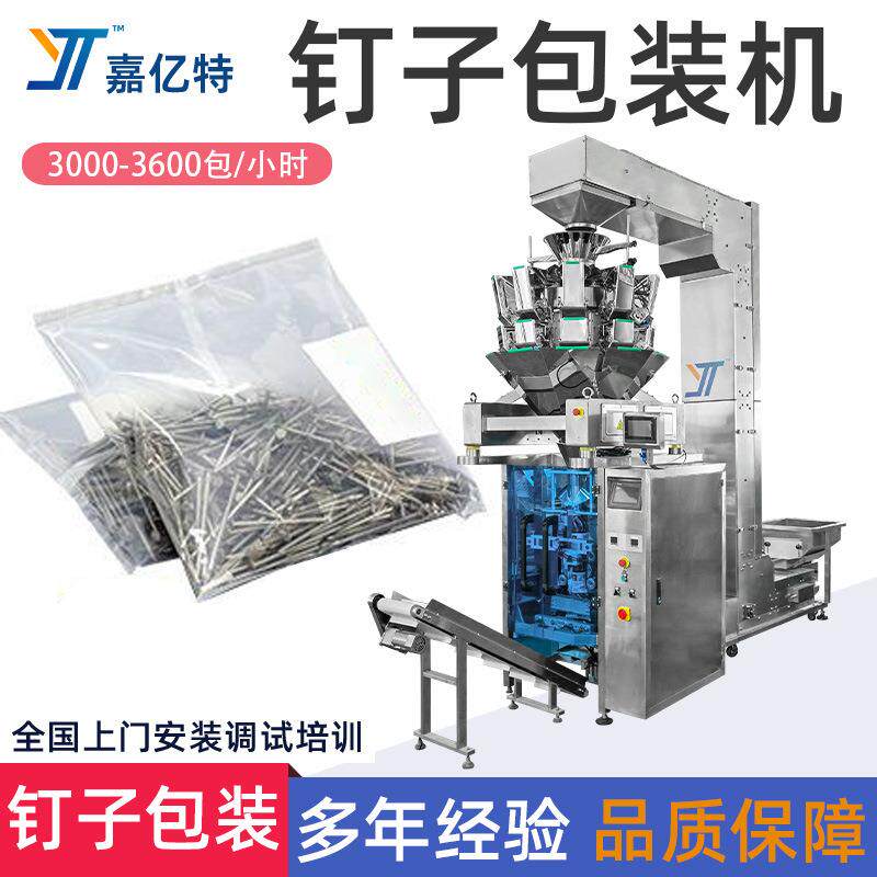 电子秤点数包装机居家装修金属钉子包装机家具螺丝钉螺母包装机