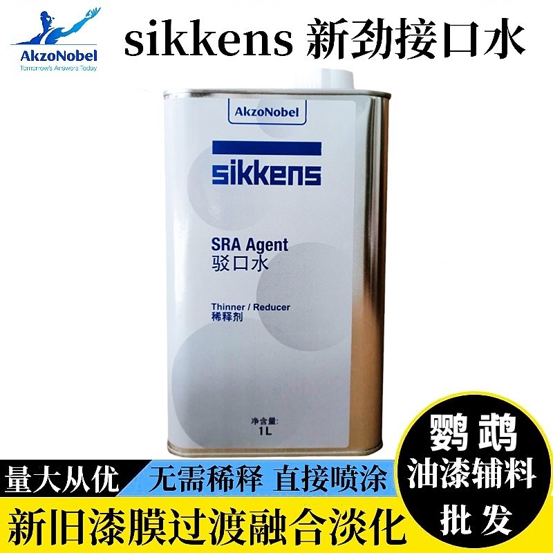 新劲接口水局部溶解稀释剂雅图驳口水汽车漆面过渡淡化新旧漆膜1L