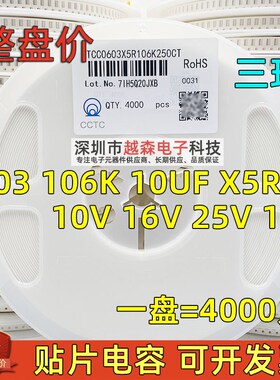 三环原装0603 106K 10UF 10V 16V 25V 10% X5R 贴片电容 整盘4K