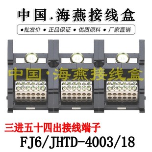 大电流分线端子 海燕FJ6 18三进五十四出接线端子 4003 400A JHTD